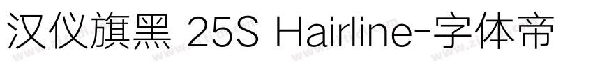 汉仪旗黑 25S Hairline字体转换